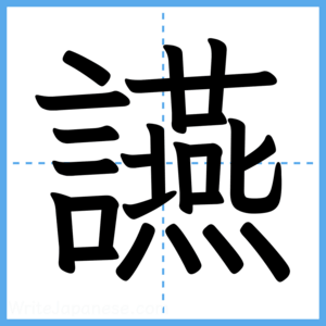 Japanese Kanji "讌" - Stroke Order Guide