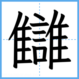 Japanese Kanji "讎" - Stroke Order Guide