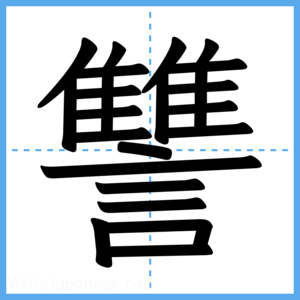 Japanese Kanji "讐" - Stroke Order Guide