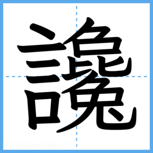 Japanese Kanji "讒" - Stroke Order Guide