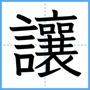 Japanese Kanji "讓" - Stroke Order Guide
