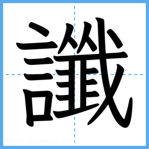 Japanese Kanji "讖" - Stroke Order Guide