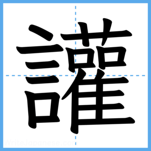 Japanese Kanji "讙" - Stroke Order Guide