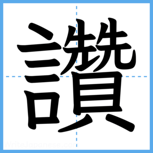 Japanese Kanji "讚" - Stroke Order Guide