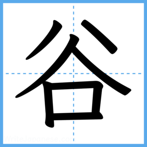 Japanese Kanji "谷" - Stroke Order Guide