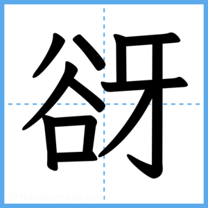Japanese Kanji "谺" - Stroke Order Guide