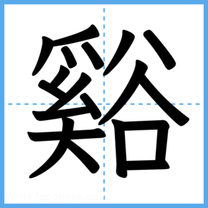 Japanese Kanji "谿" - Stroke Order Guide