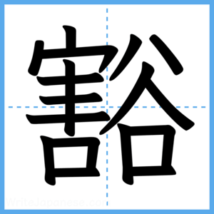 Japanese Kanji "豁" - Stroke Order Guide