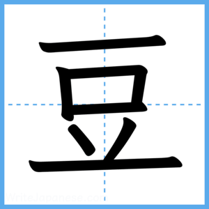 Japanese Kanji "豆" - Stroke Order Guide
