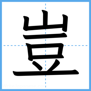 Japanese Kanji "豈" - Stroke Order Guide