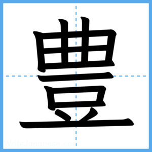 Japanese Kanji "豊" - Stroke Order Guide