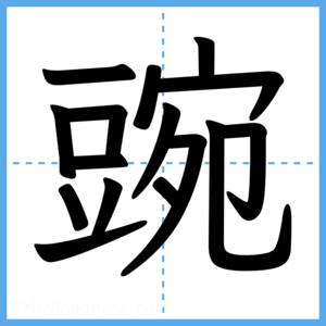 Japanese Kanji "豌" - Stroke Order Guide