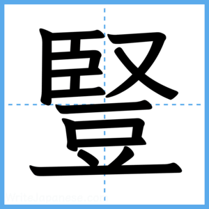 Japanese Kanji "豎" - Stroke Order Guide