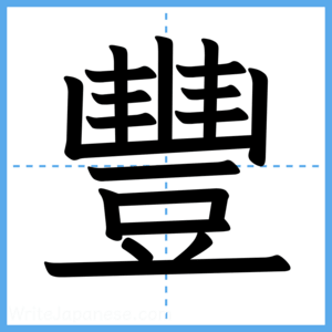 Japanese Kanji "豐" - Stroke Order Guide