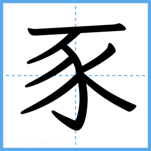 Japanese Kanji "豕" - Stroke Order Guide