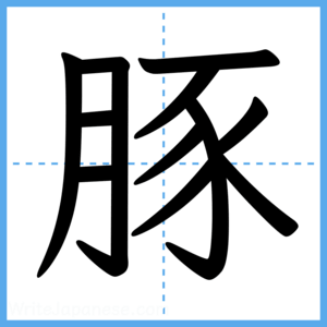 Japanese Kanji "豚" - Stroke Order Guide