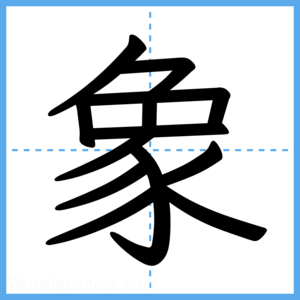 Japanese Kanji "象" - Stroke Order Guide