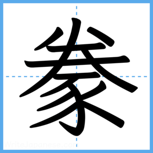 Japanese Kanji "豢" - Stroke Order Guide