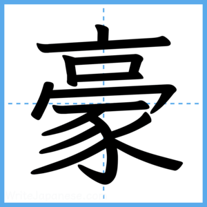 Japanese Kanji "豪" - Stroke Order Guide