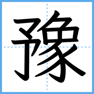 Japanese Kanji "豫" - Stroke Order Guide