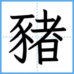 Japanese Kanji "豬" - Stroke Order Guide
