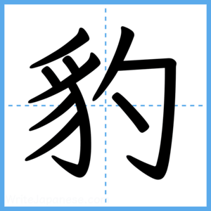 Japanese Kanji "豹" - Stroke Order Guide
