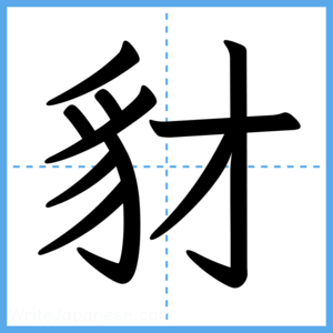 Japanese Kanji "豺" - Stroke Order Guide