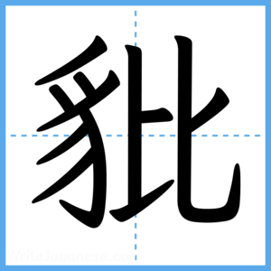 Japanese Kanji "豼" - Stroke Order Guide