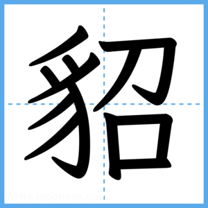 Japanese Kanji "貂" - Stroke Order Guide