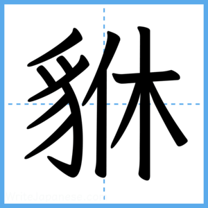 Japanese Kanji "貅" - Stroke Order Guide