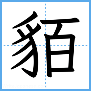 Japanese Kanji "貊" - Stroke Order Guide
