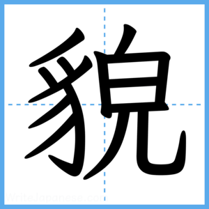 Japanese Kanji "貌" - Stroke Order Guide