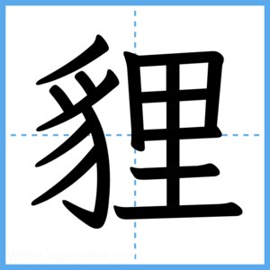 Japanese Kanji "貍" - Stroke Order Guide