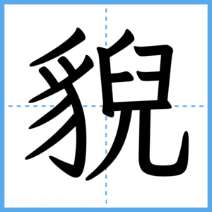 Japanese Kanji "貎" - Stroke Order Guide