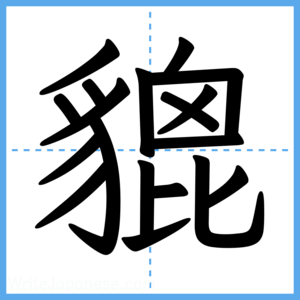 Japanese Kanji "貔" - Stroke Order Guide