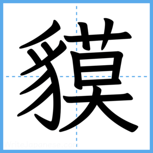 Japanese Kanji "貘" - Stroke Order Guide