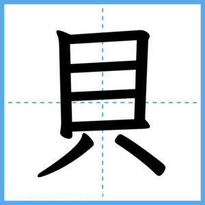 Japanese Kanji "貝" - Stroke Order Guide