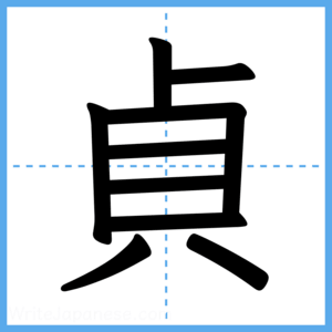 Japanese Kanji "貞" - Stroke Order Guide