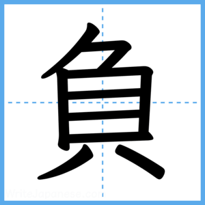 Japanese Kanji "負" - Stroke Order Guide