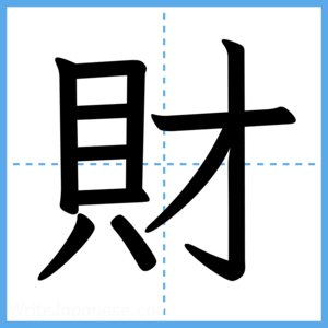 Japanese Kanji "財" - Stroke Order Guide