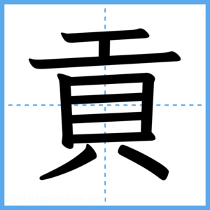 Japanese Kanji "貢" - Stroke Order Guide