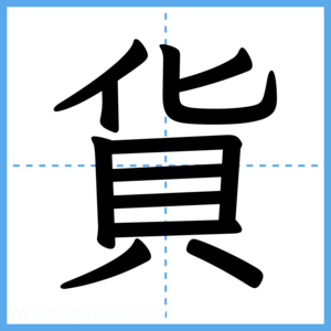 Japanese Kanji "貨" - Stroke Order Guide