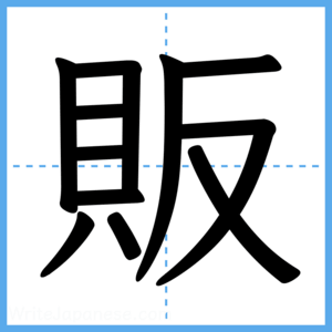 Japanese Kanji "販" - Stroke Order Guide