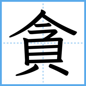 Japanese Kanji "貪" - Stroke Order Guide
