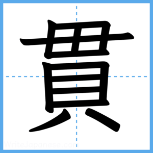 Japanese Kanji "貫" - Stroke Order Guide