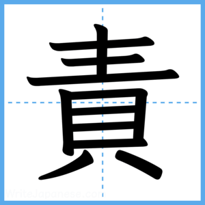 Japanese Kanji "責" - Stroke Order Guide