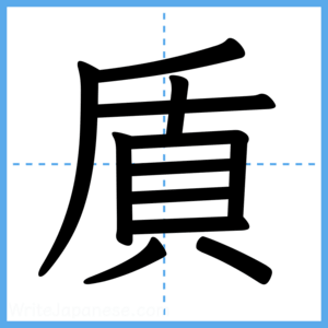 Japanese Kanji "貭" - Stroke Order Guide