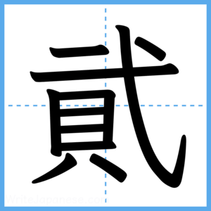 Japanese Kanji "貮" - Stroke Order Guide