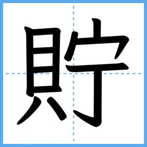 Japanese Kanji "貯" - Stroke Order Guide