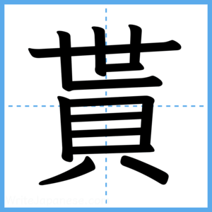 Japanese Kanji "貰" - Stroke Order Guide